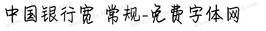 中国银行宽 常规字体转换